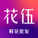 花伍鲜花交易平台v2.2.6