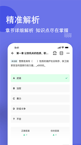 公安基础知识练题库app截图1