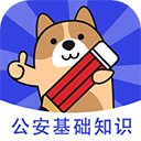公安基础知识练题库appv3.0.0.6