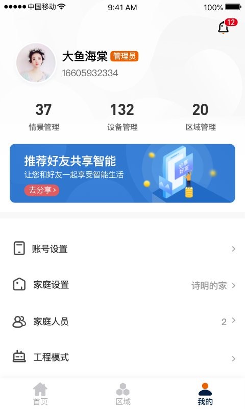 盈趣智能管家app