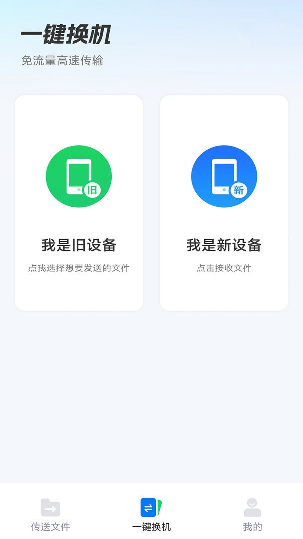 安卓换机助手手机搬家软件截图3