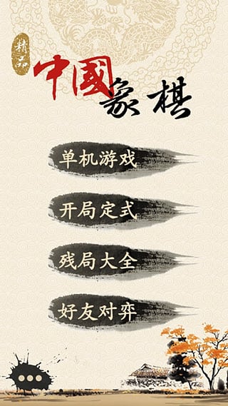 精品象棋app截图3