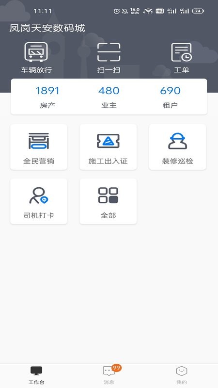 天安汇园区版软件截图1