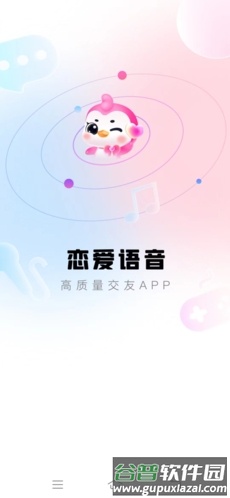 恋爱语音app图片1