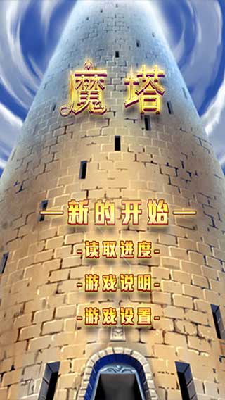 魔塔21层经典安卓中文版截图1