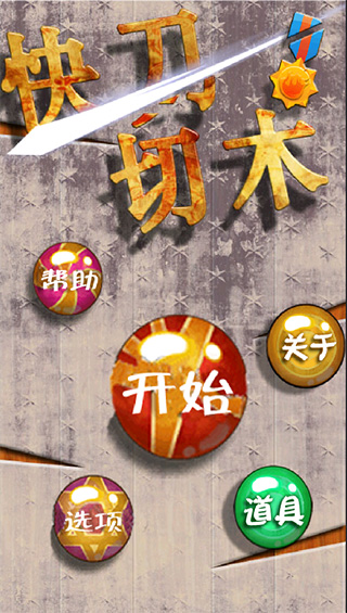 快刀切木游戏截图1