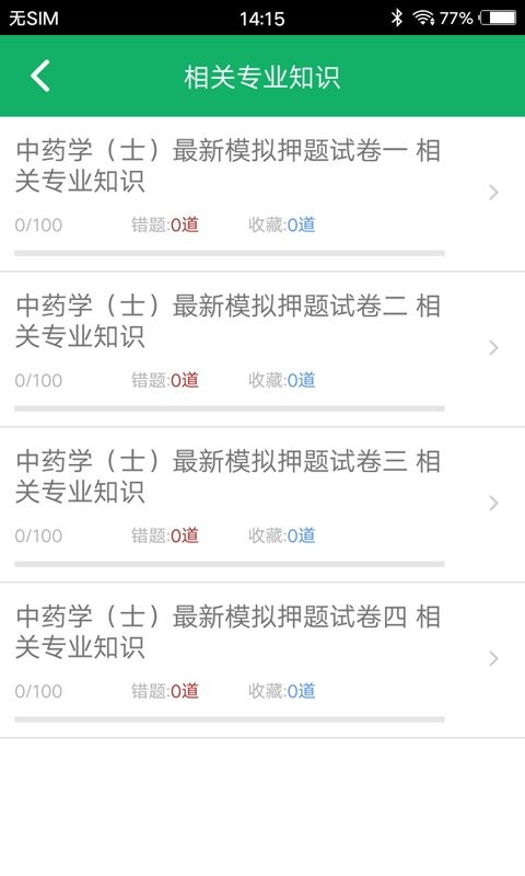 中药士题库官方版截图1