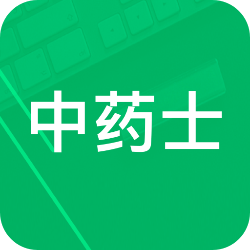 中药士题库官方版v2.9