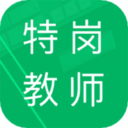 特岗教师招聘题库软件v2.6