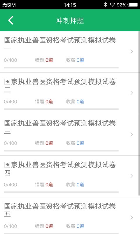 兽医资格题库app下载