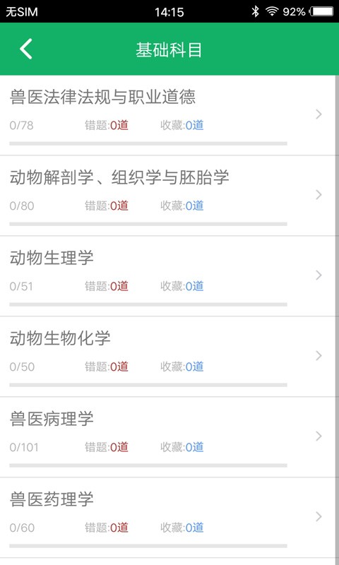 兽医资格题库免费版截图2