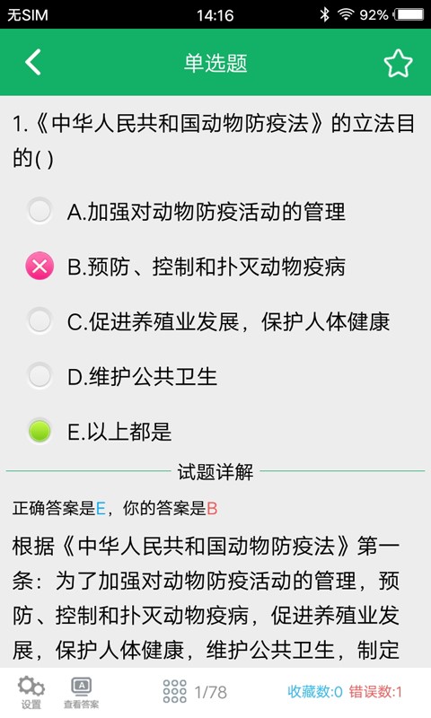 兽医资格题库免费版截图3