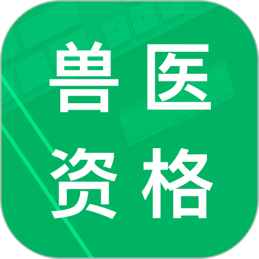 兽医资格题库免费版v5.9.15.20250416