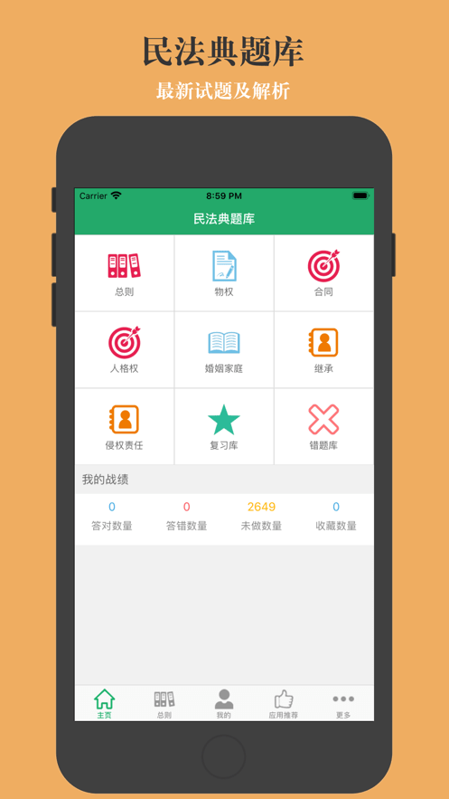 民法典题库免费版截图2