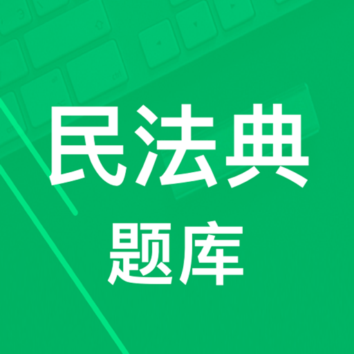 民法典题库免费版v8.0