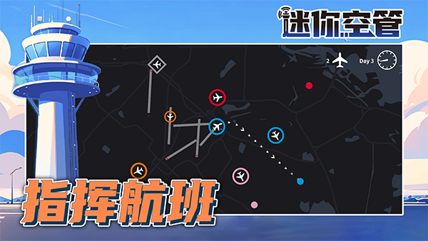 迷你空管手机版截图1