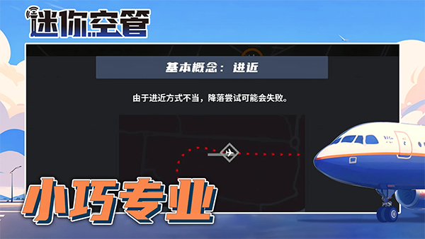 迷你空管手机版截图5