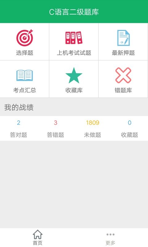 C语言二级题库官方版截图1