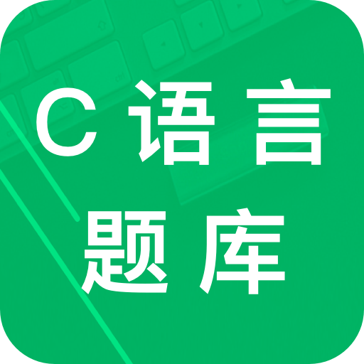 C语言二级题库官方版v2.8