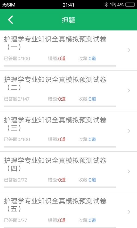 护理专业知识最新版截图1