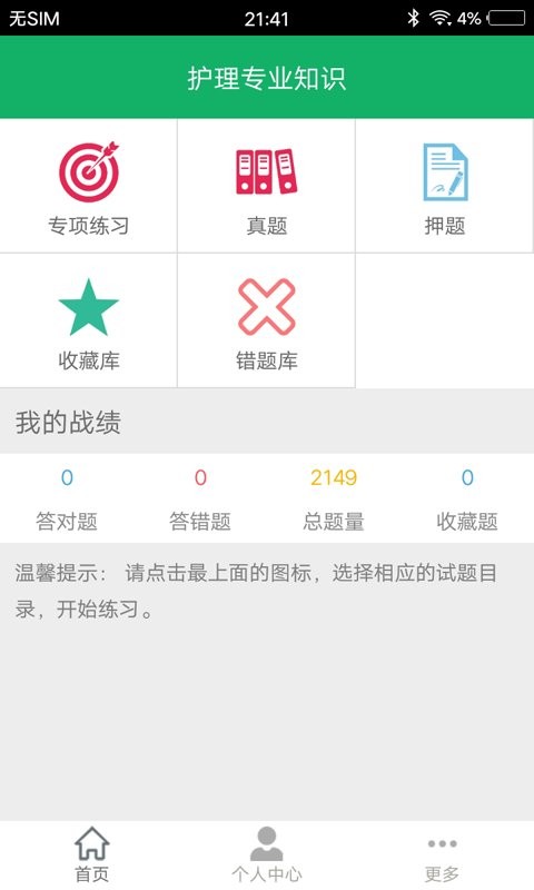 护理专业知识最新版截图2