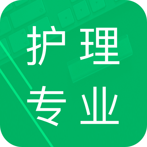 护理专业知识最新版v1.8