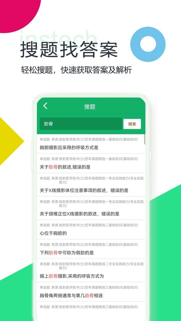 放射医学技术题库官方版截图1