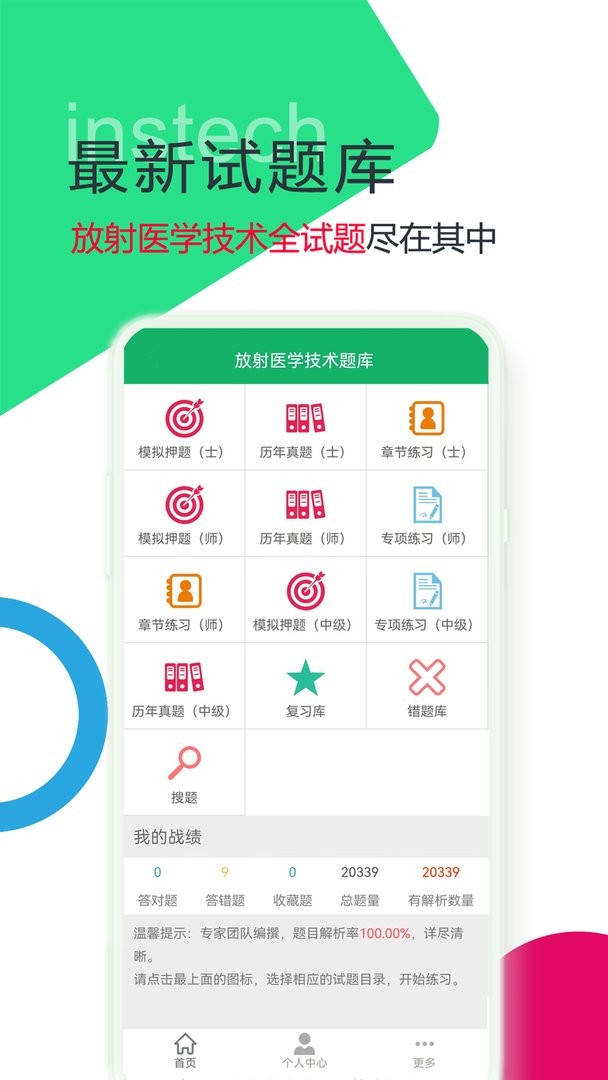 放射医学技术题库官方版截图2