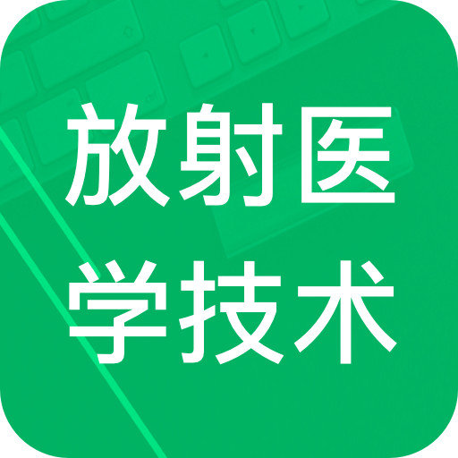 放射医学技术题库官方版v3.3.18.20250328