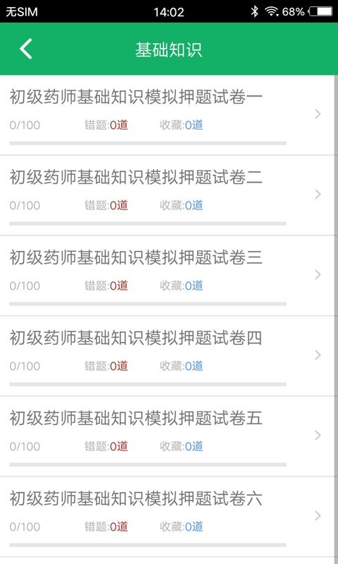 初级药师题库app