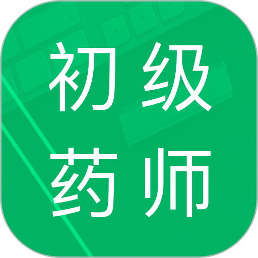 初级药师题库手机版v5.2.16.20230626