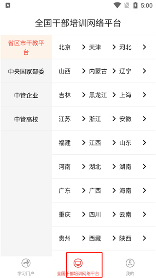 中国干部网络学院app