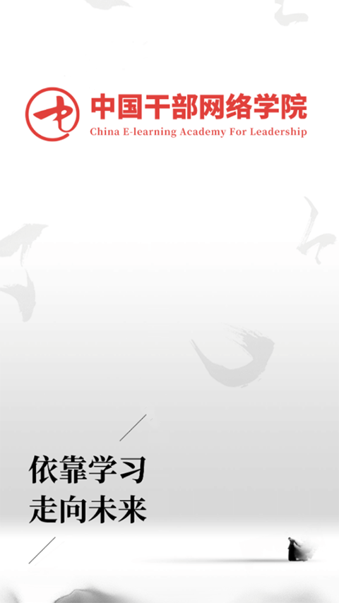 中国干部网络学院app截图1