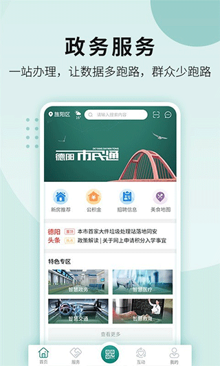 德阳市民通官方app截图1