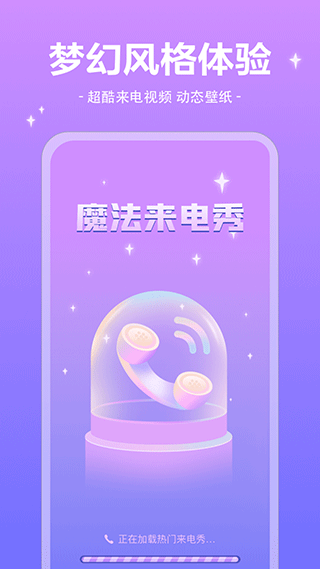 魔法来电秀app截图5