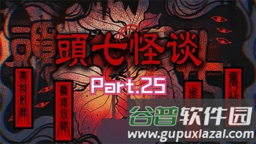 头七怪谈宣传图