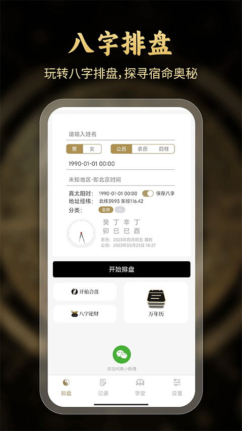 问真八字app截图1