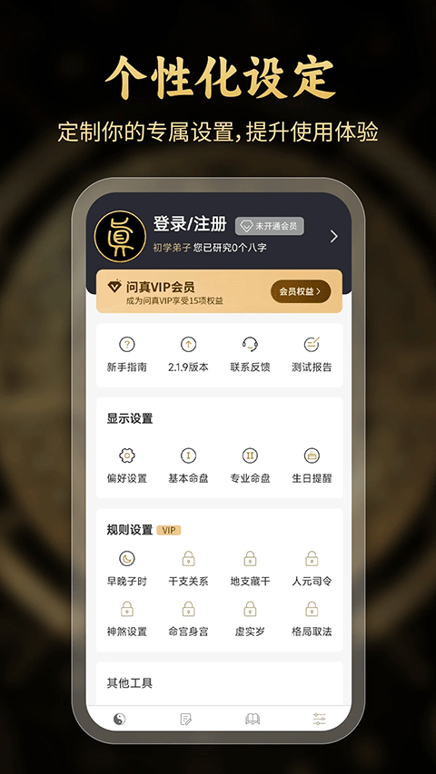 问真八字app截图4