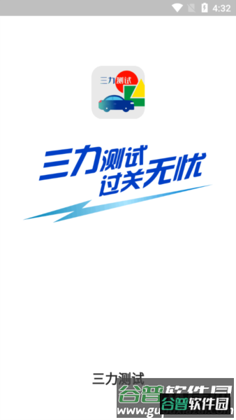 三力测试图片3