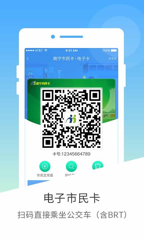 南宁市民卡手机版截图1
