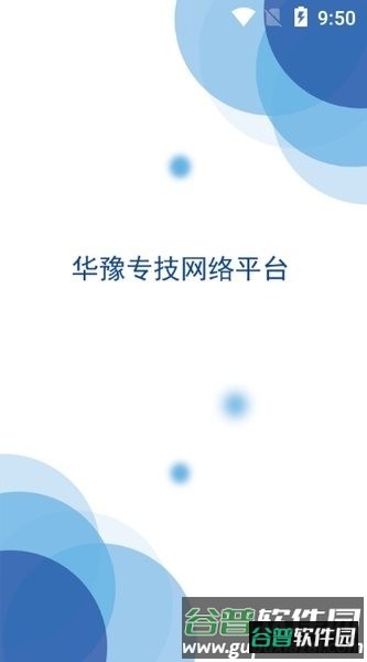 华豫专技app截图1