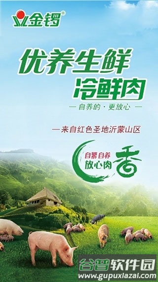 金锣生鲜配送截图2