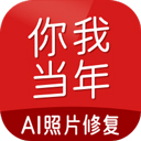 你我当年ai照片修复v3.1.5