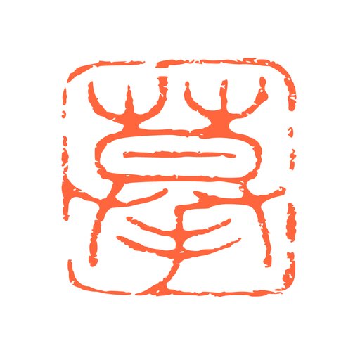 摹印官方版v1.1.0