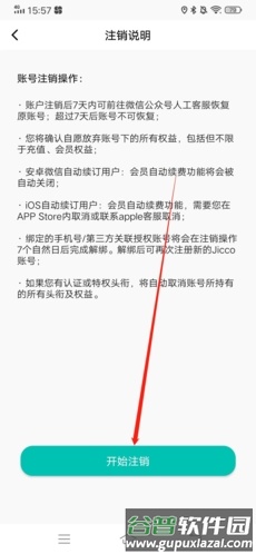 Jicco怎么注销3