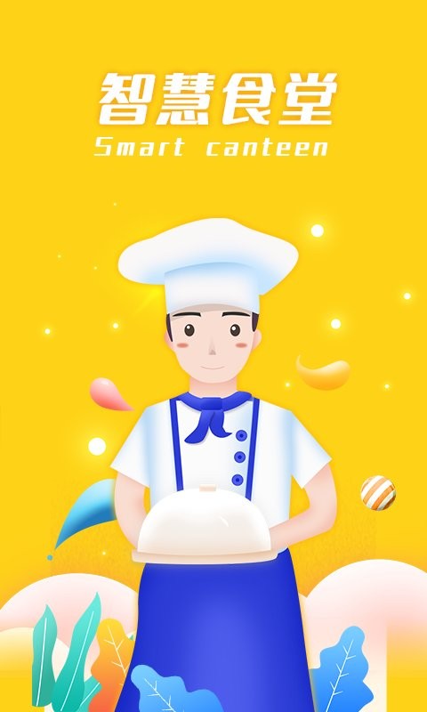 智慧食堂最新版截图1