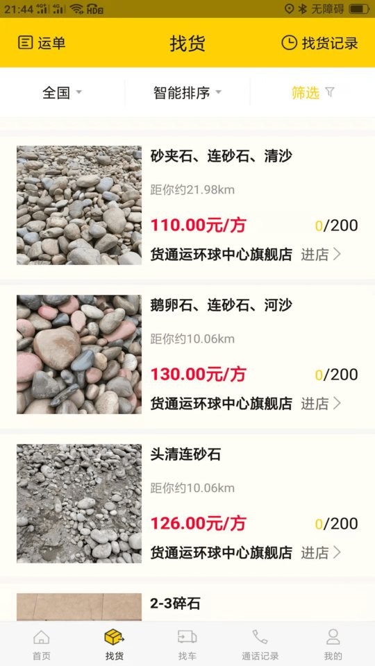 货通运手机版截图3