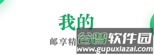 邮生活平台官方最新版1