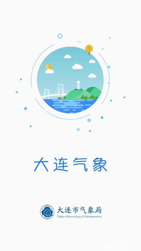 大连气象官方预报最新版截图1