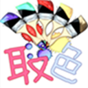 取色器appv2.1